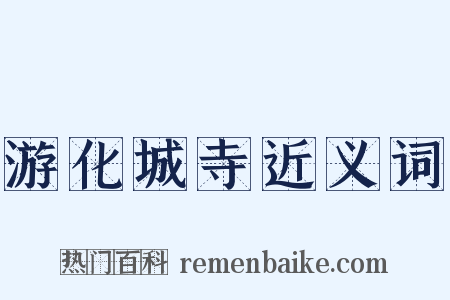 游化城寺近义词是什么意思的图片